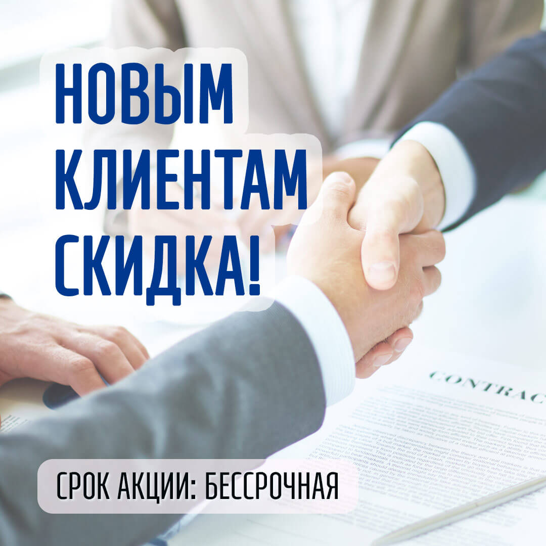 Новым клиентам скидка!