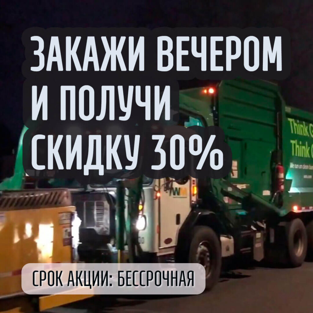 Закажи вечером и получи скидку 30%
