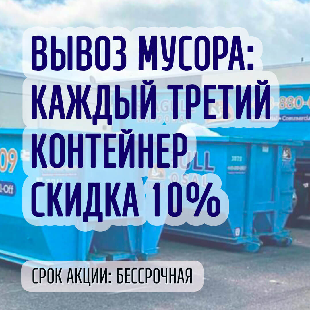 Вывоз мусора: каждый третий контейнер скидка 10%