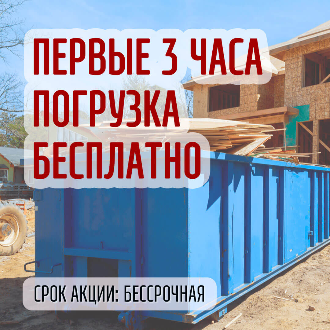 Первые 3 часа погрузка бесплатно