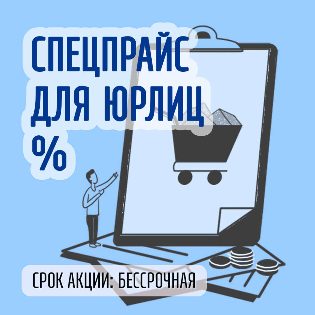 Спецпрайс для юрлиц %