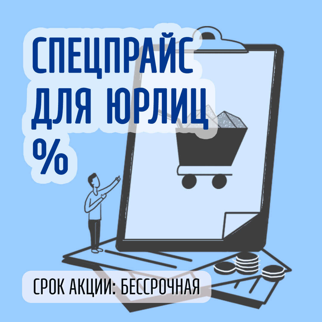 Спецпрайс для юрлиц %